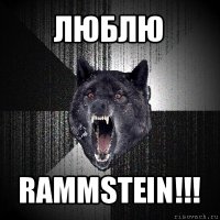 люблю rammstein!!!