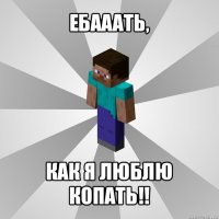 ебааать, как я люблю копать!!