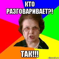 кто разговаривает?! так!!!