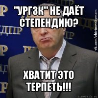 "ургзк" не даёт степендию? хватит это терпеть!!!