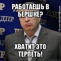 работаешь в бершке? хватит это терпеть!