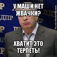 у маши нет жвачки? хватит это терпеть!