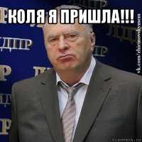 коля я пришла!!! 