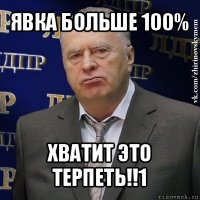 явка больше 100% хватит это терпеть!!1