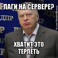 лаги на сервере? хватит это терпеть