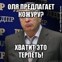 оля предлагает кожуру? хватит это терпеть!