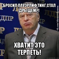 бросил пауэрлифтинг,стал дрыщем?! хватит это терпеть!