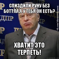 спиздили руну без боттла,а у тебя он есть? хватит это терпеть!