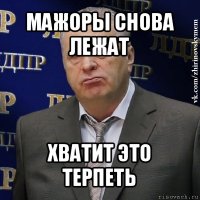 мажоры снова лежат хватит это терпеть