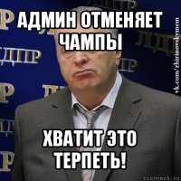 админ отменяет чампы хватит это терпеть!