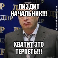 пиздит начальник!!! хватит это терпеть!!!