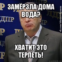 замёрзла дома вода? хватит это терпеть!