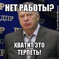 нет работы? хватит это терпеть!