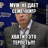 муж, не дает семечки!? хватит это терпеть!!!