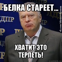 белка стареет... хватит это терпеть!