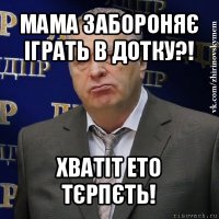 мама забороняє іграть в дотку?! хватіт ето тєрпєть!