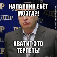 напарник ебёт мозга?! хватит это терпеть!