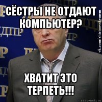 сёстры не отдают компьютер? хватит это терпеть!!!