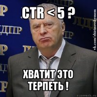 ctr < 5 ? хватит это терпеть !