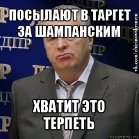 посылают в таргет за шампанским хватит это терпеть