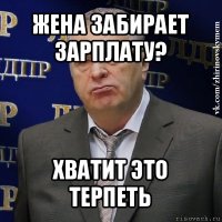 жена забирает зарплату? хватит это терпеть