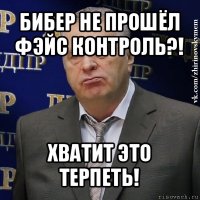 бибер не прошёл фэйс контроль?! хватит это терпеть!