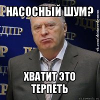 насосный шум? хватит это терпеть