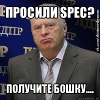 просили spec? получите бошку....