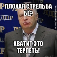 плохая стрельба бё? хватит это терпеть!