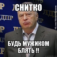 снитко будь мужиком блять !!