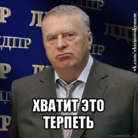  хватит это терпеть