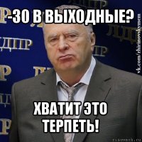 -30 в выходные? хватит это терпеть!