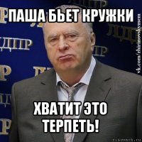 паша бьет кружки хватит это терпеть!