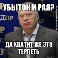 убыток и рая? да хватит же это терпеть