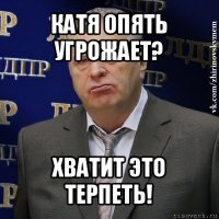 катя опять угрожает? хватит это терпеть!