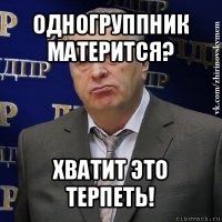 одногруппник матерится? хватит это терпеть!