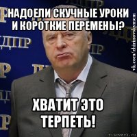 надоели скучные уроки и короткие перемены? хватит это терпеть!