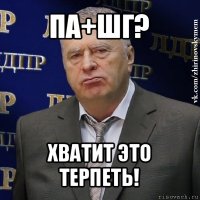 па+шг? хватит это терпеть!