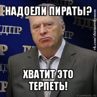 надоели пираты? хватит это терпеть!