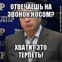 отвечаешь на звонок носом? хватит это терпеть!