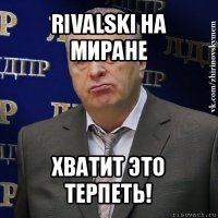 rivalski на миране хватит это терпеть!