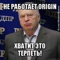 не работает origin хватит это терпеть!