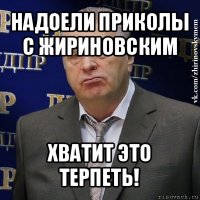 надоели приколы с жириновским хватит это терпеть!