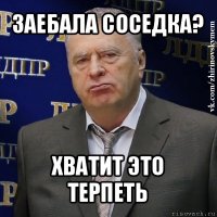 заебала соседка? хватит это терпеть