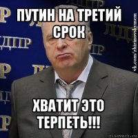 путин на третий срок хватит это терпеть!!!