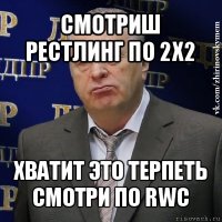 смотриш рестлинг по 2х2 хватит это терпеть смотри по rwc