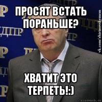 просят встать пораньше? хватит это терпеть!:)