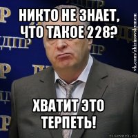 никто не знает, что такое 228? хватит это терпеть!