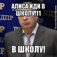 алиса иди в школу!11 в школу!