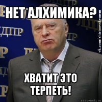 нет алхимика? хватит это терпеть!